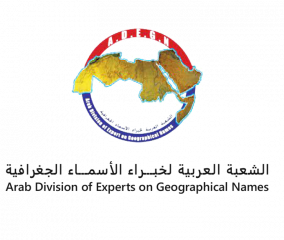 المؤتمر العربي الثاني للأسماء الجغرافية